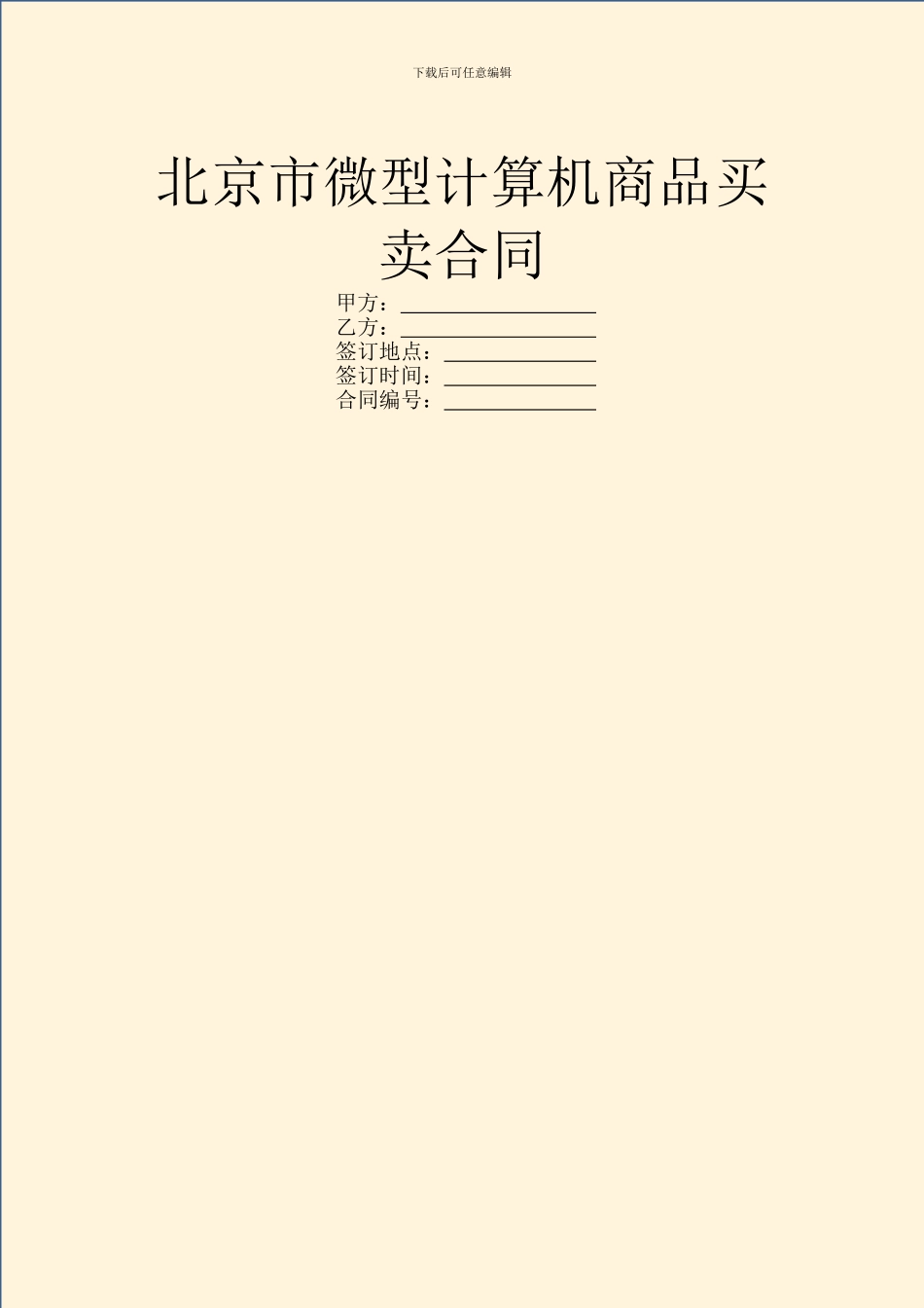 北京市微型计算机商品买卖合同_第1页