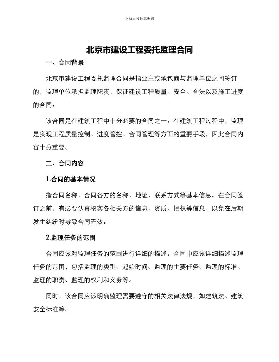 北京市建设工程委托监理合同_第1页