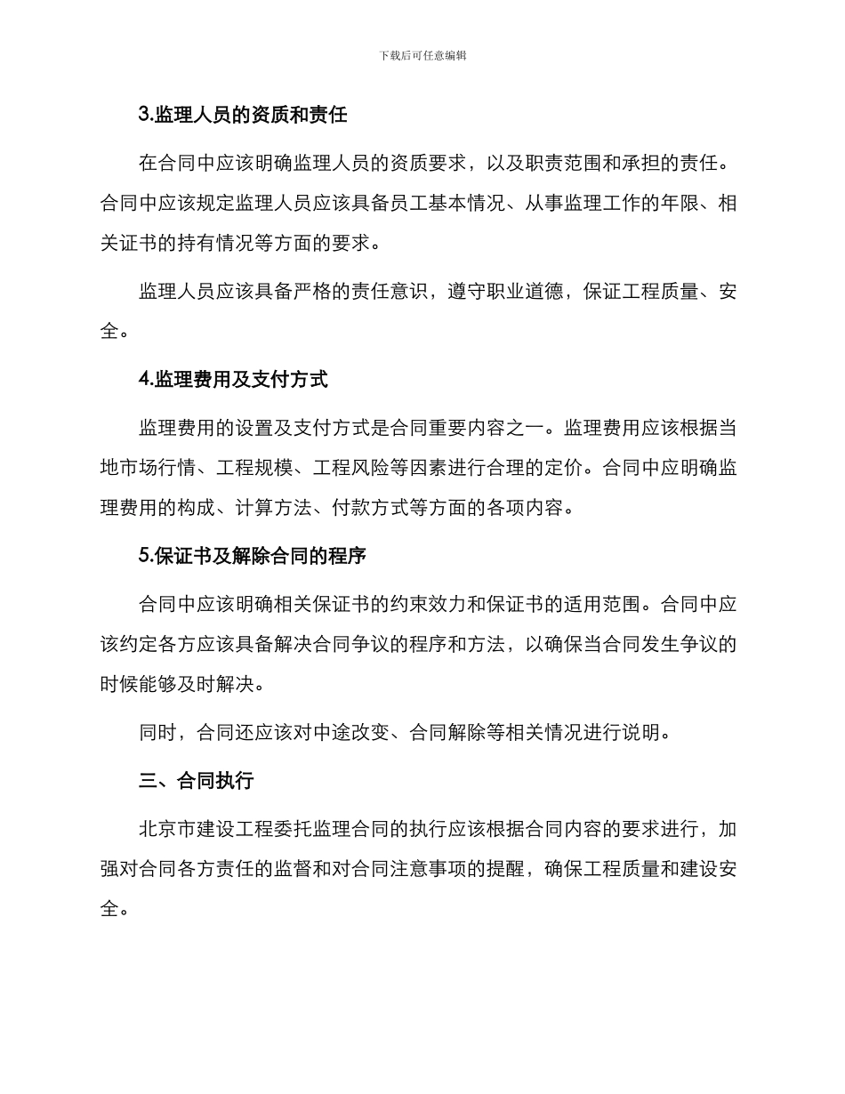 北京市建设工程委托监理合同_第2页