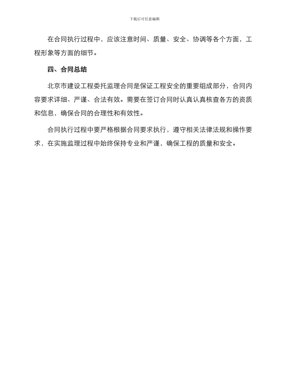 北京市建设工程委托监理合同_第3页