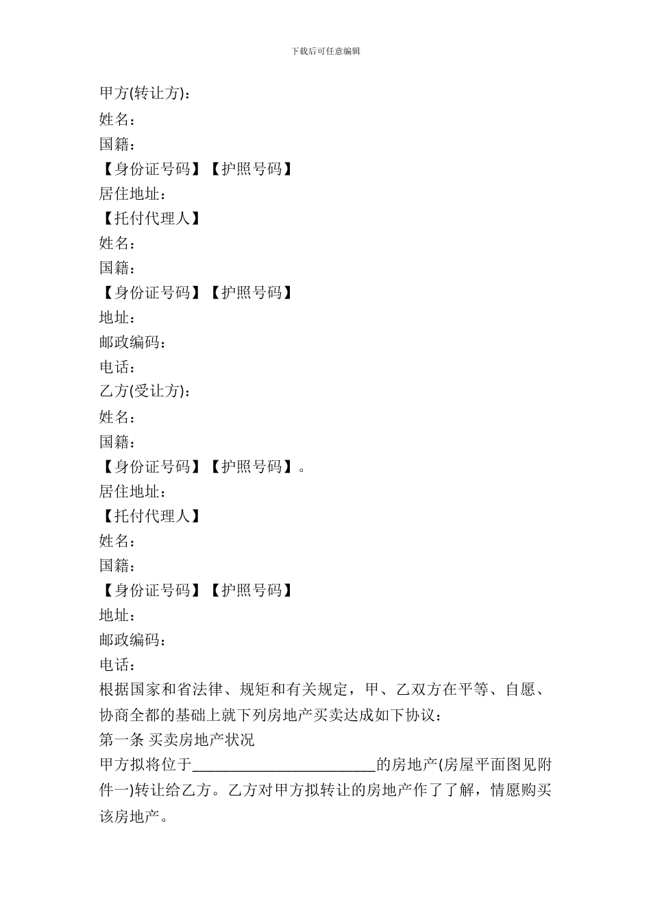 北京市房地产买卖合同文本_第2页