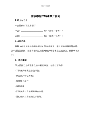 北京市房产转让中介合同