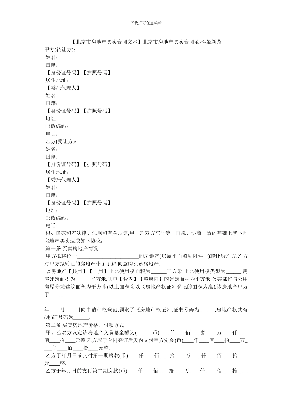北京市房地产买卖合同范本_第1页