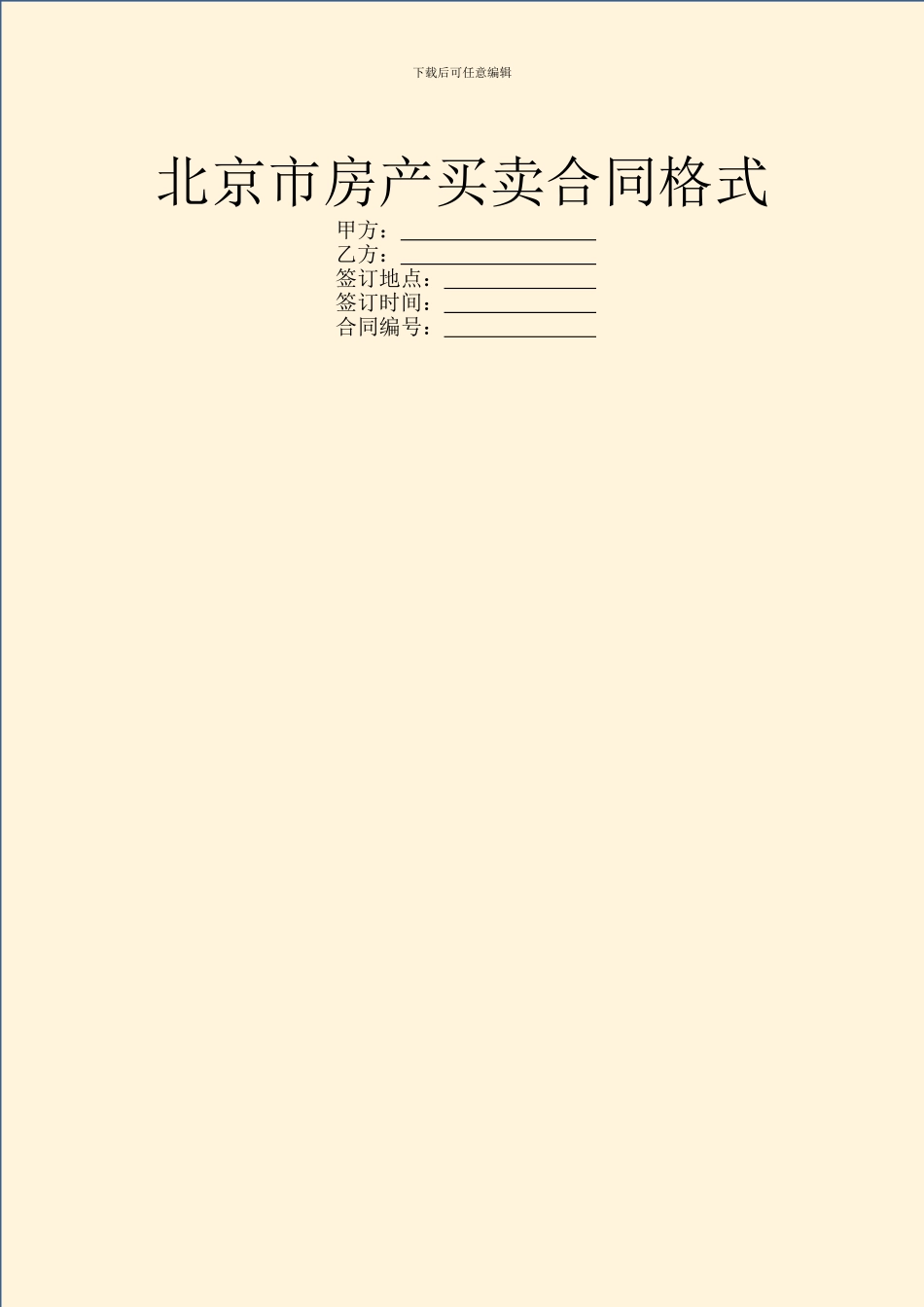 北京市房产买卖合同格式_第1页