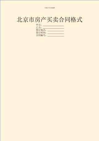 北京市房产买卖合同格式