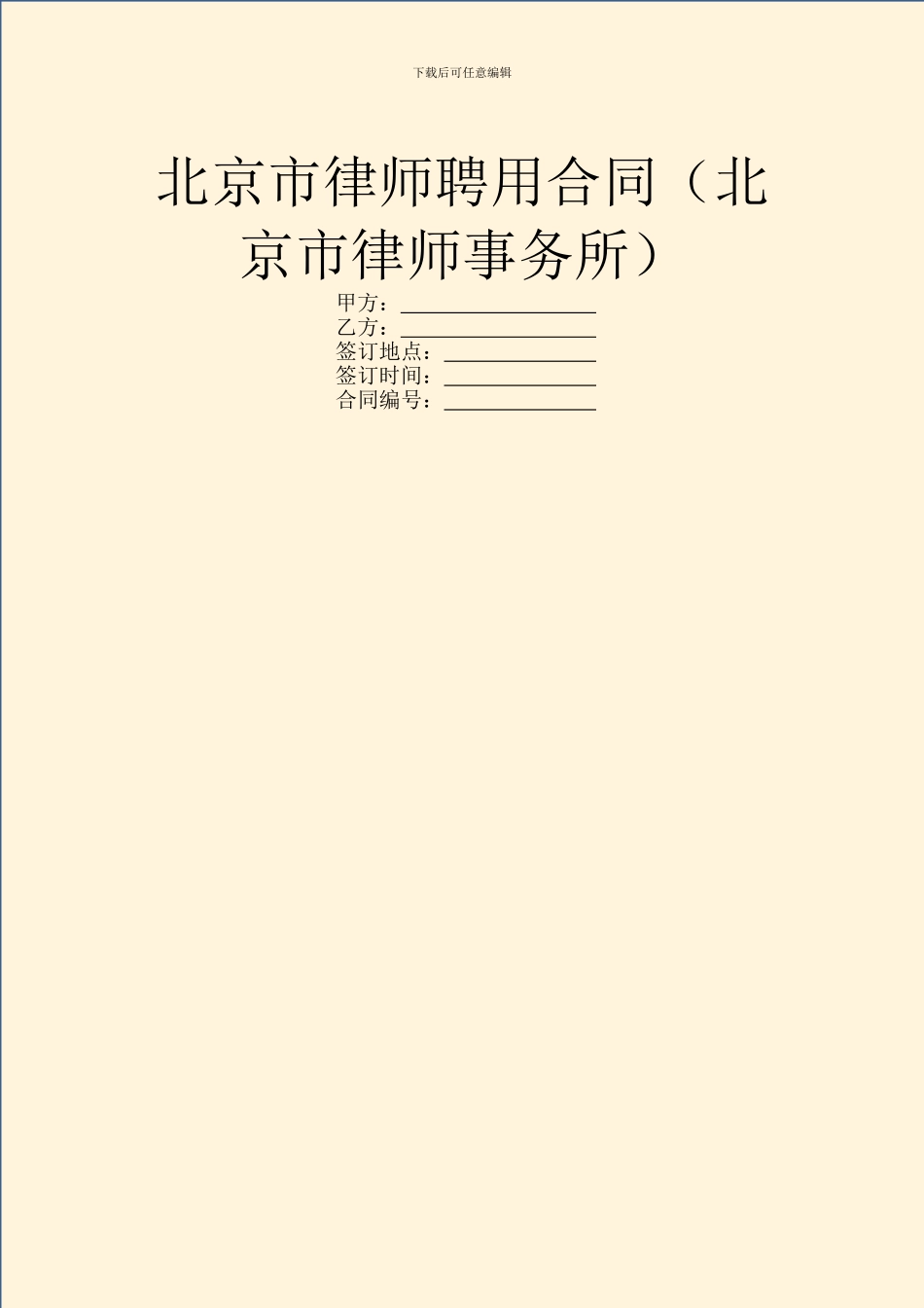 北京市律师聘用合同(北京市律师事务所)_第1页