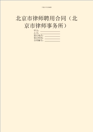 北京市律师聘用合同(北京市律师事务所)