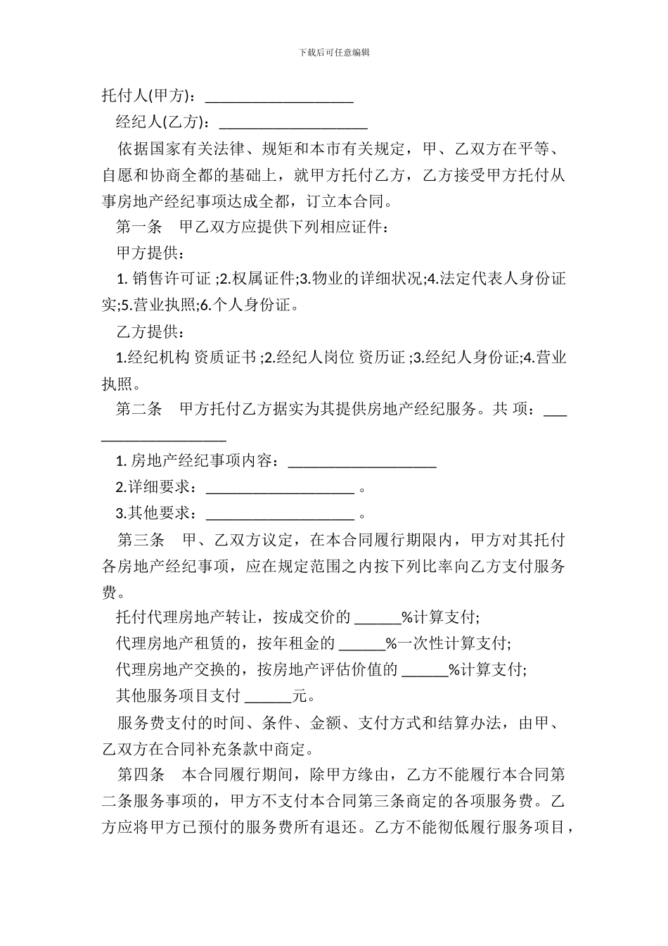 北京市房地产经纪合同样书_第2页