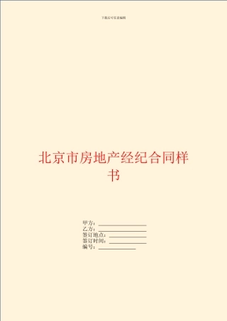 北京市房地产经纪合同样书