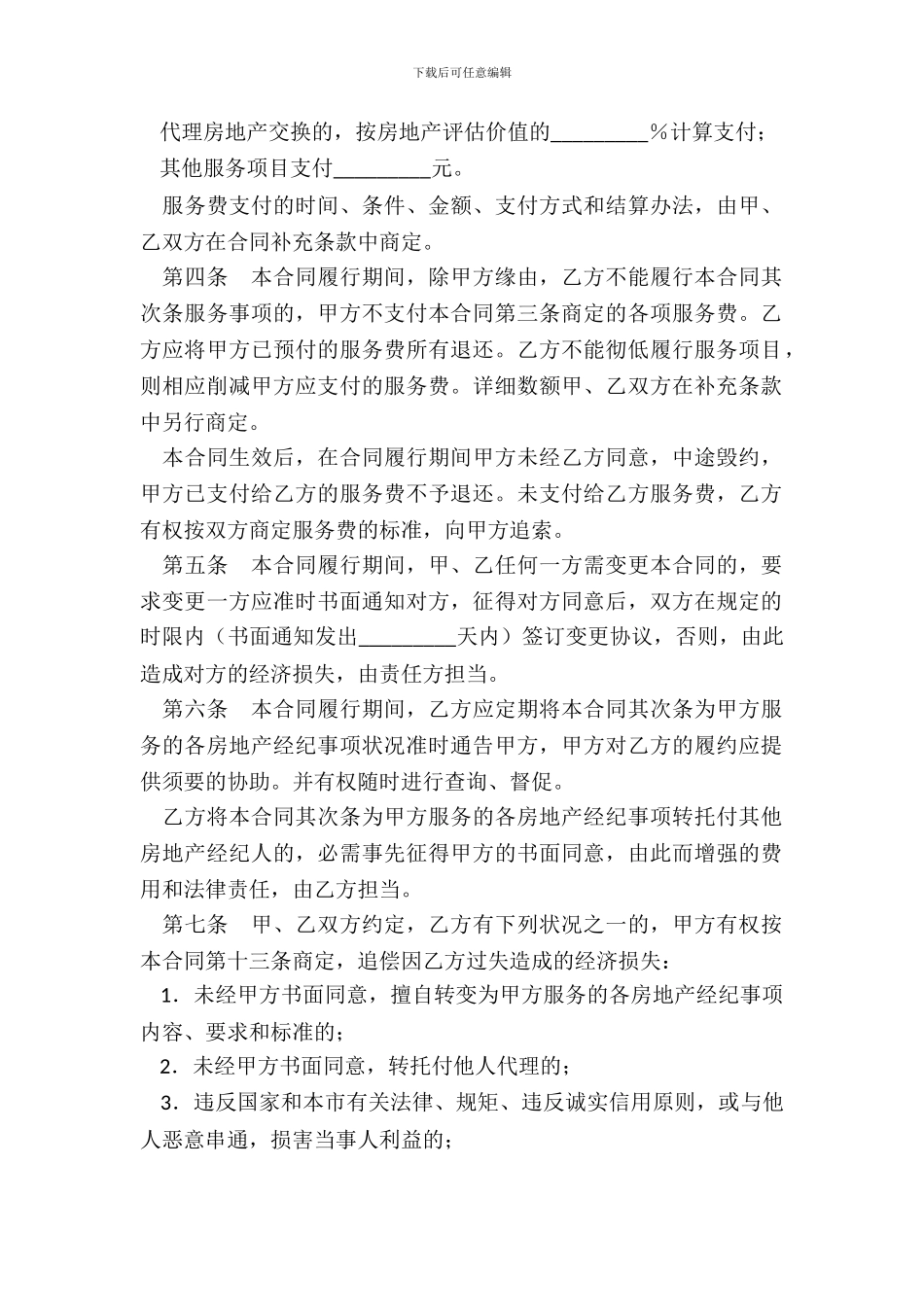 北京市房地产经纪合同专业版_第3页