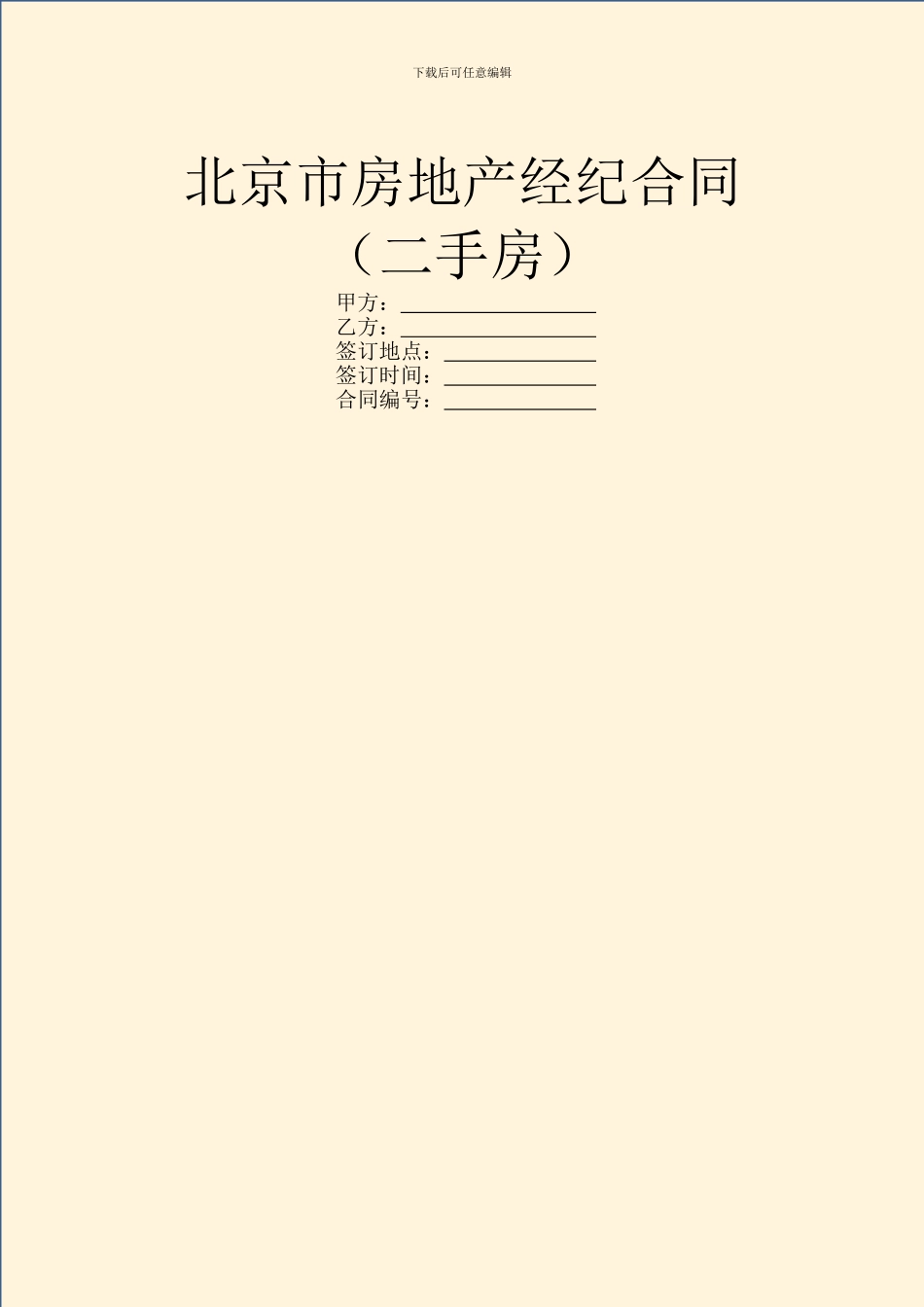 北京市房地产经纪合同_第1页