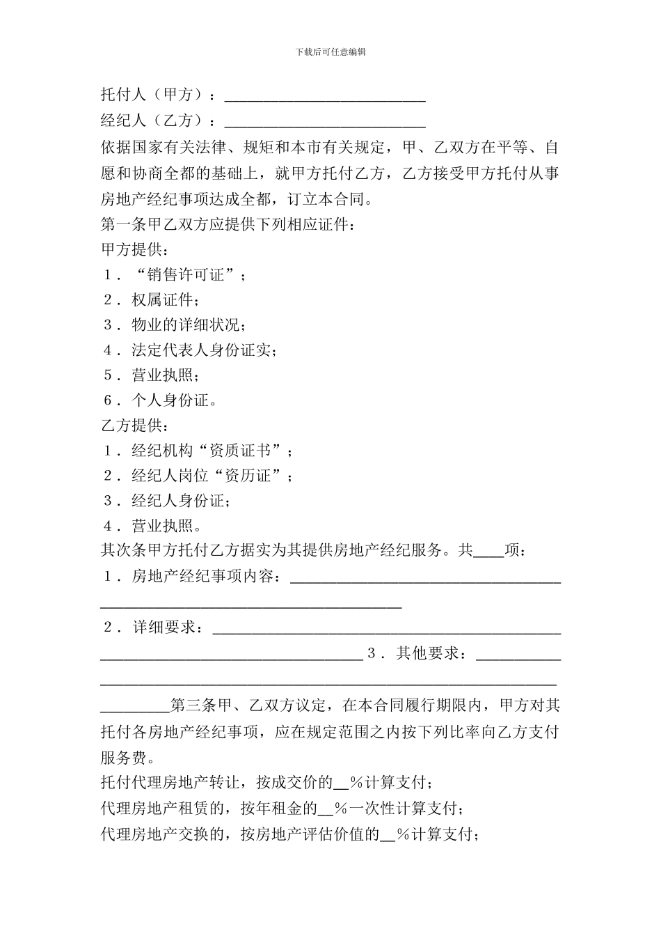 北京市房地产经纪合同_第2页