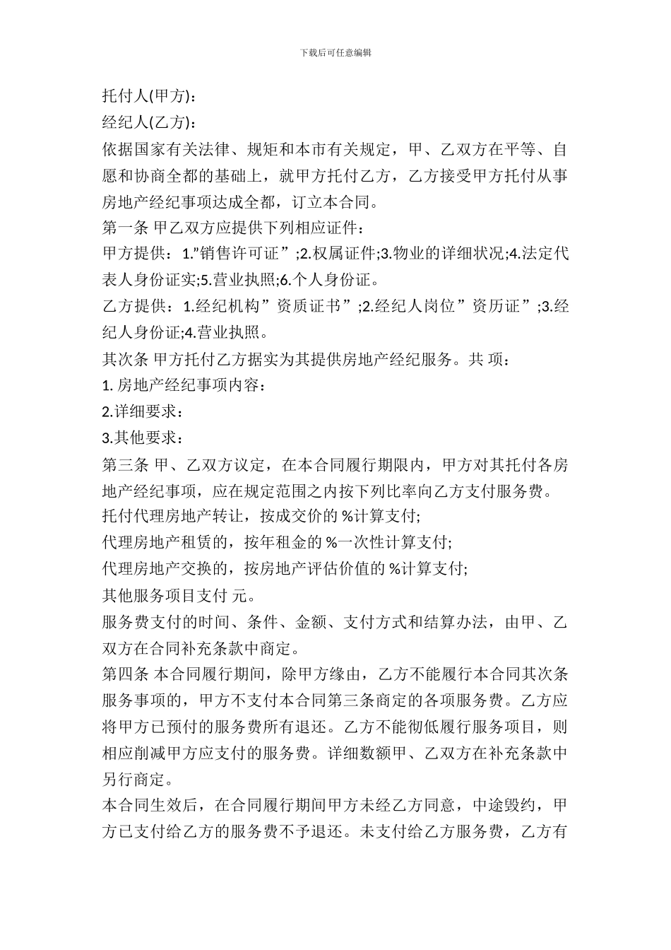 北京市房地产经纪合同样本_第2页