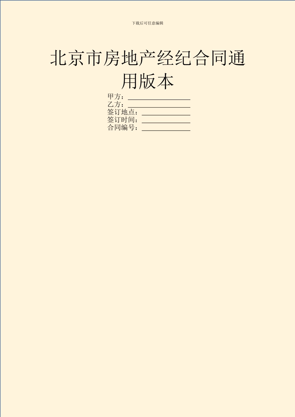 北京市房地产经纪合同通用版本_第1页