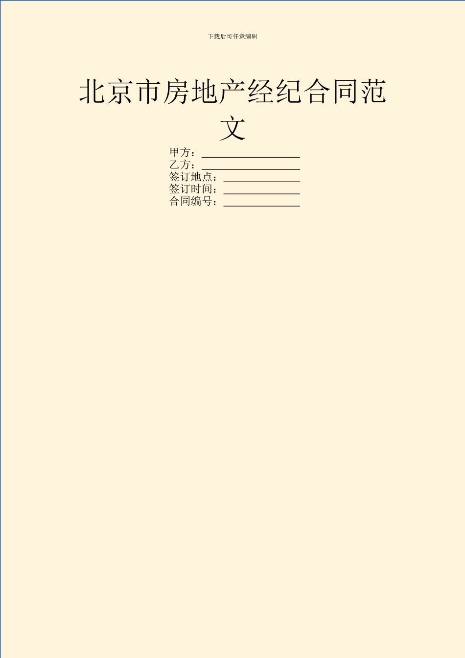 北京市房地产经纪合同范文_第1页