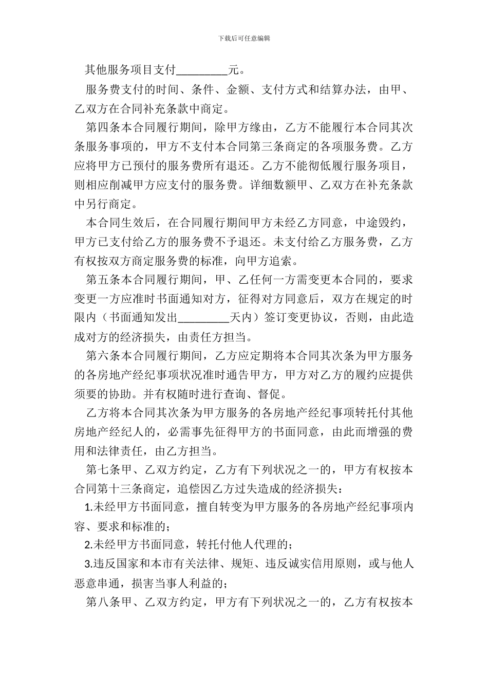 北京市房地产经纪合同范文_第3页