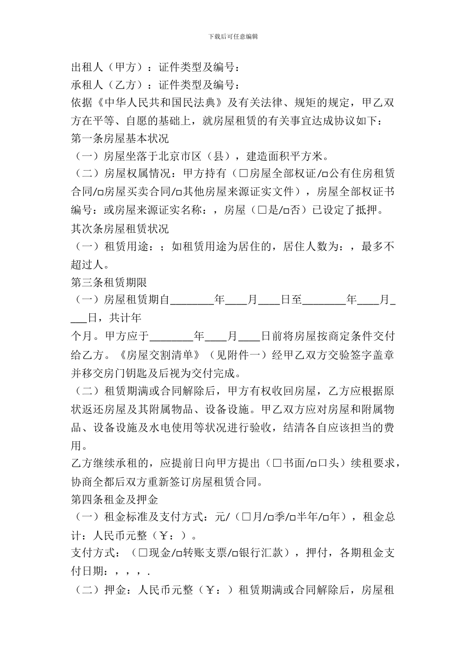 北京市房屋个人租赁合同_第2页