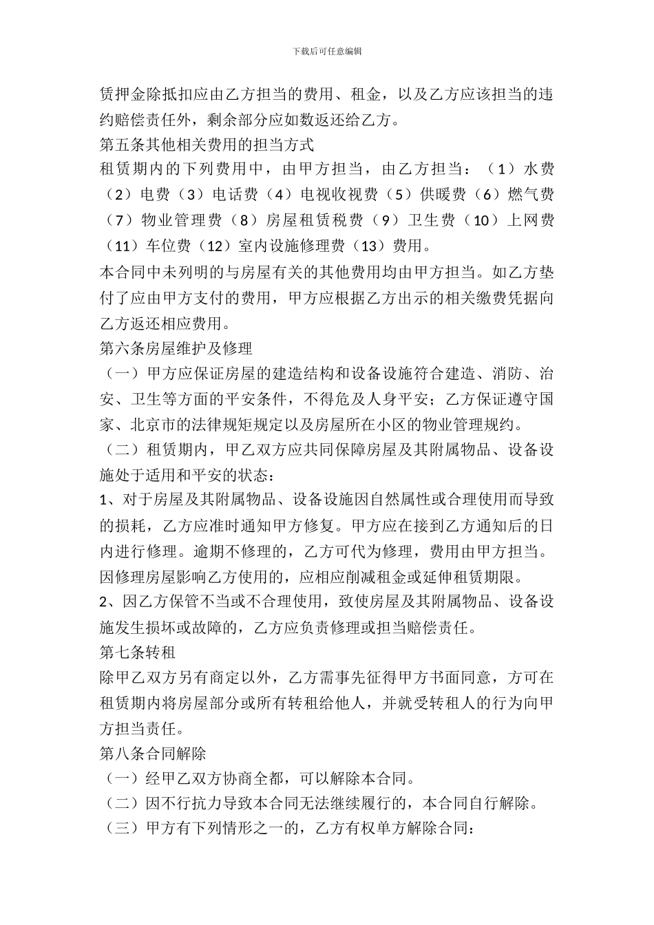 北京市房屋个人租赁合同_第3页