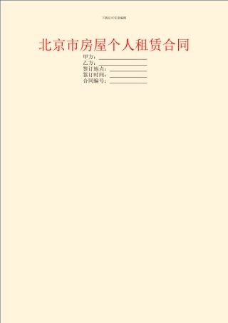 北京市房屋个人租赁合同