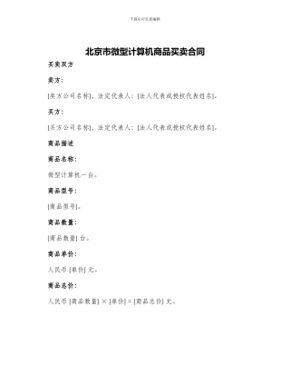 北京市微型计算机商品买卖合同