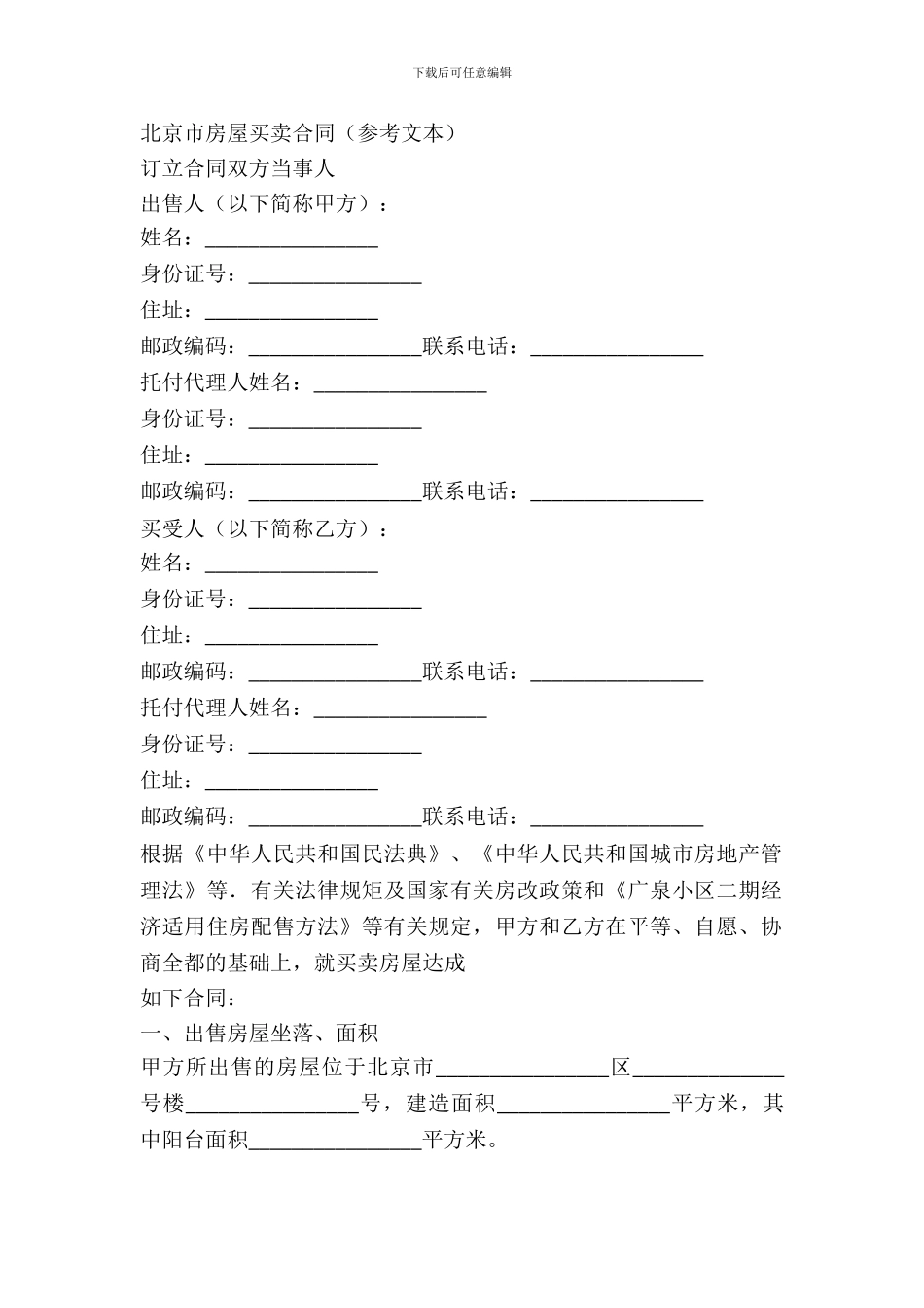 北京市房屋买卖合同(参考文本)_第2页