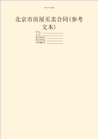 北京市房屋买卖合同(参考文本)