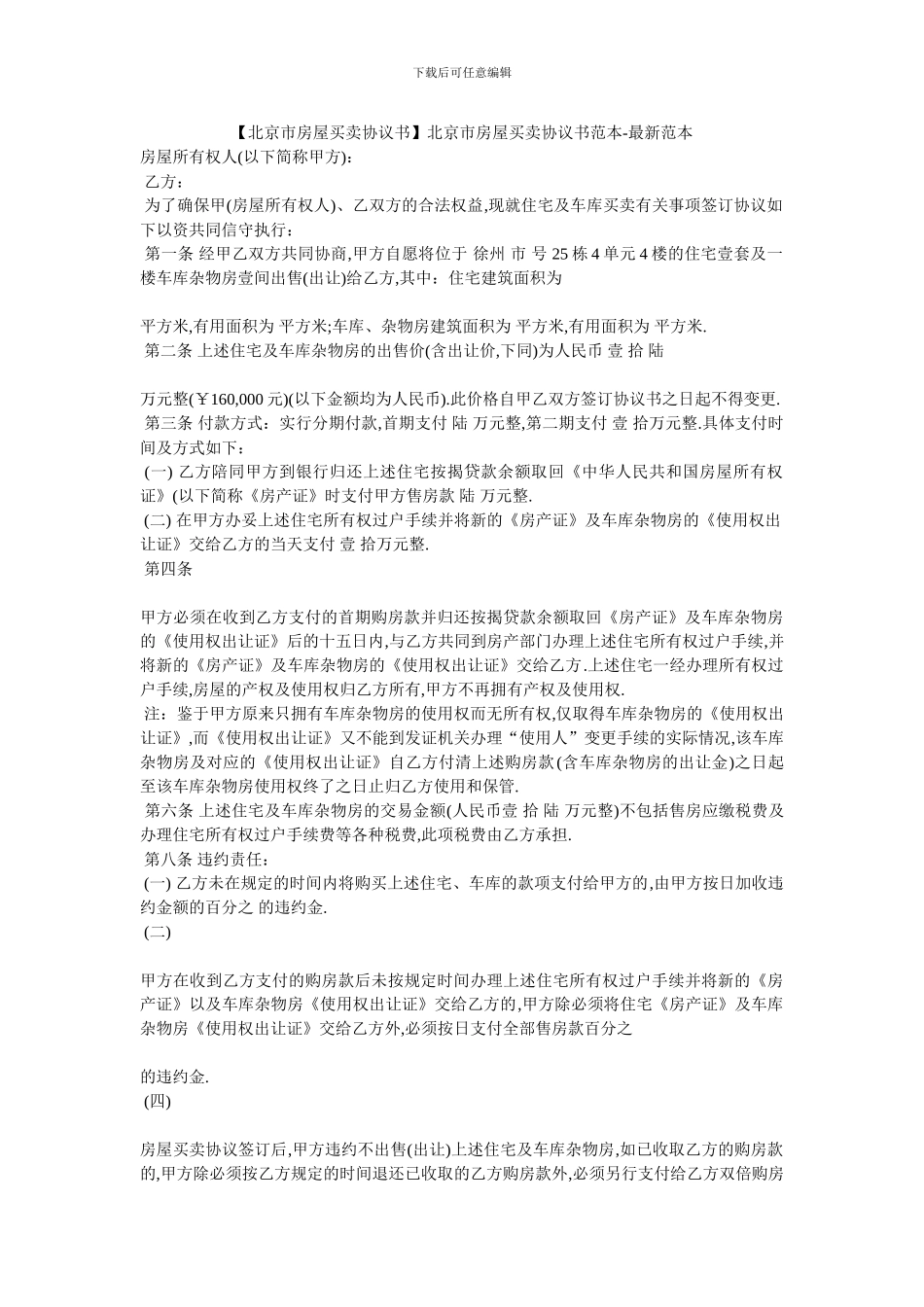 北京市房屋买卖协议书范本_第1页