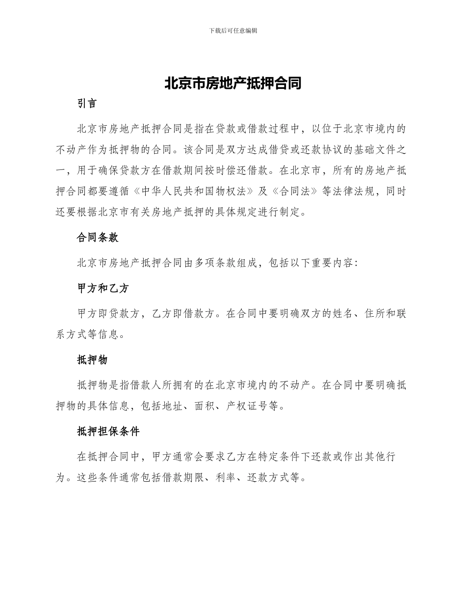 北京市房地产抵押合同_第1页