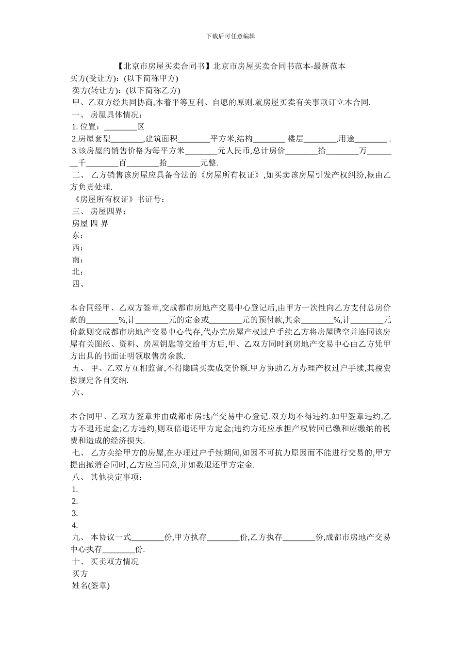 北京市房屋买卖合同书范本_第1页