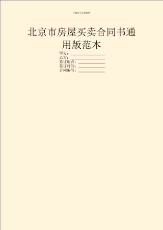 北京市房屋买卖合同书通用版范本