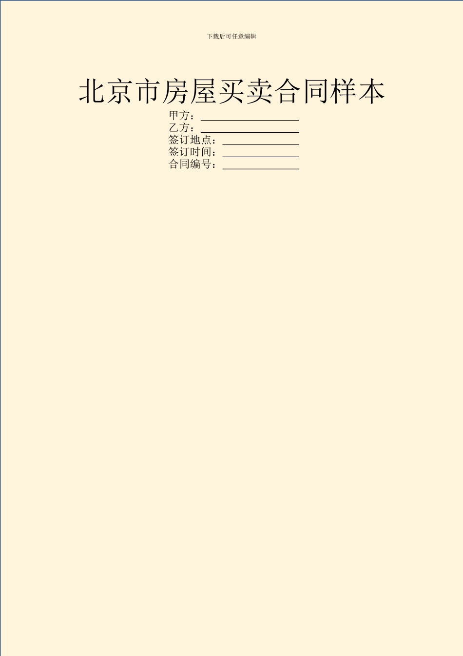 北京市房屋买卖合同样本_第1页