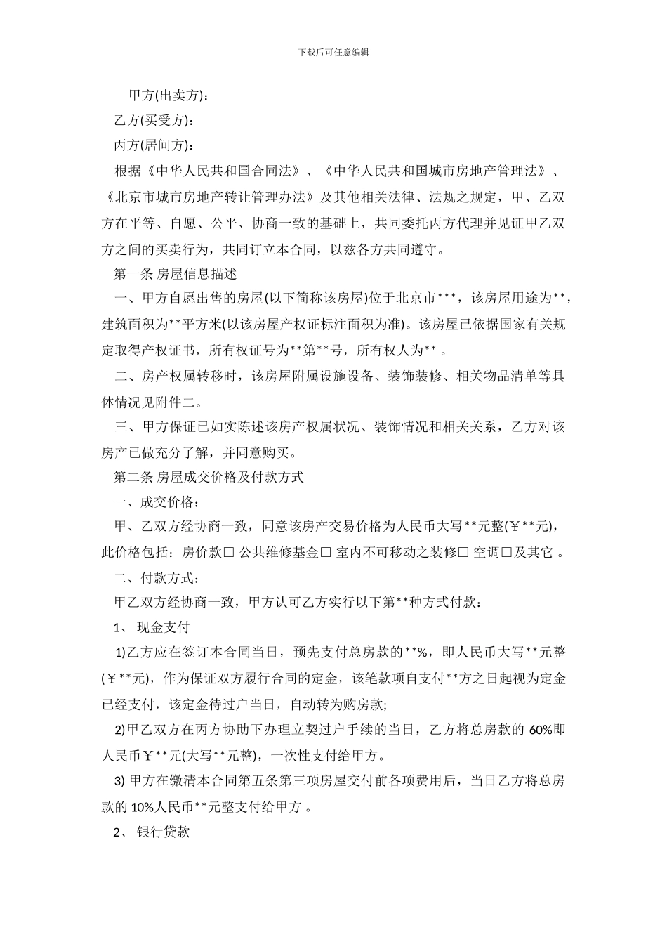 北京市房屋买卖合同2篇_第2页