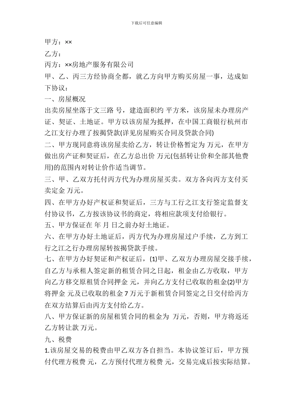 北京市房屋买卖协议_第2页