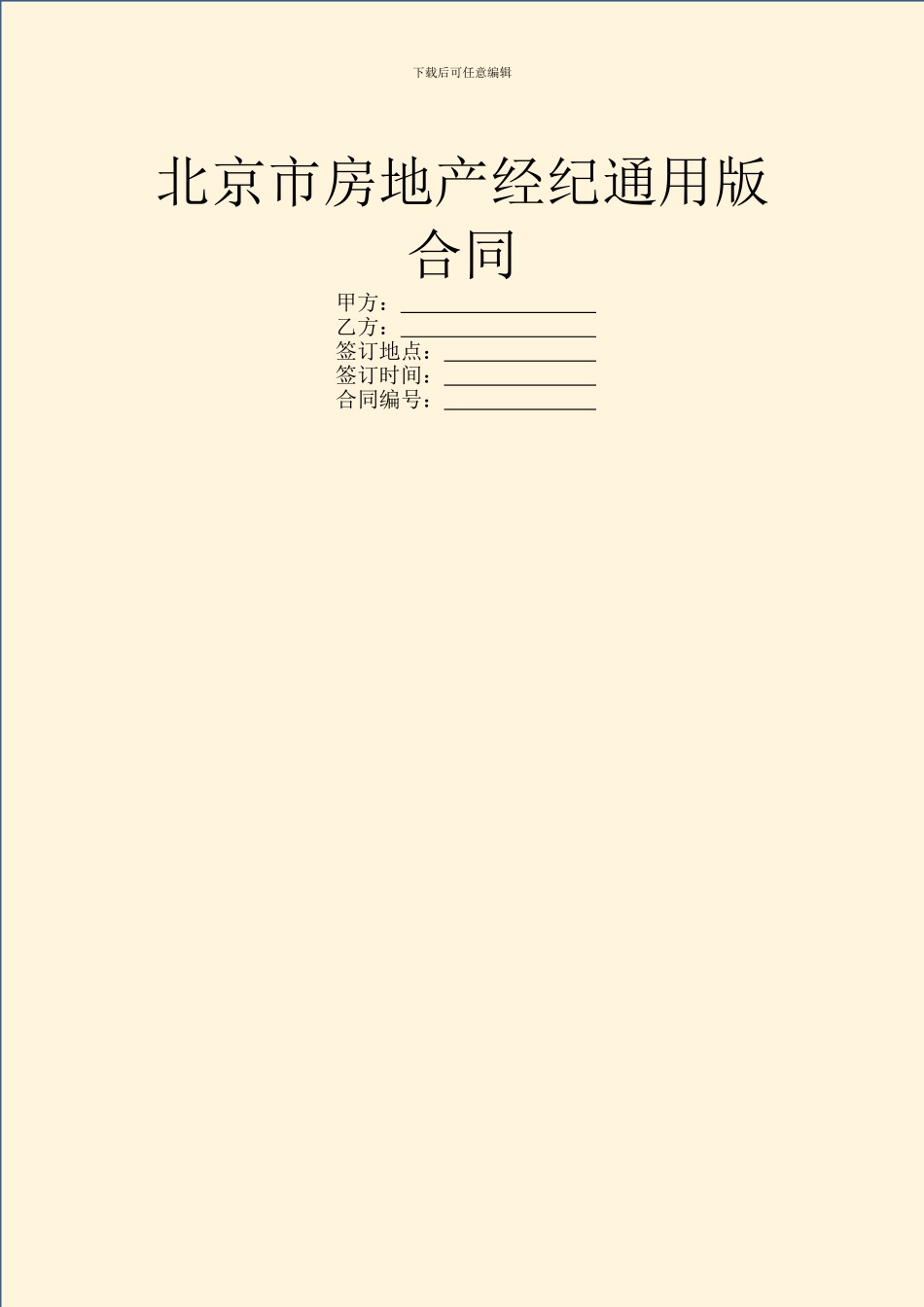 北京市房地产经纪通用版合同_第1页