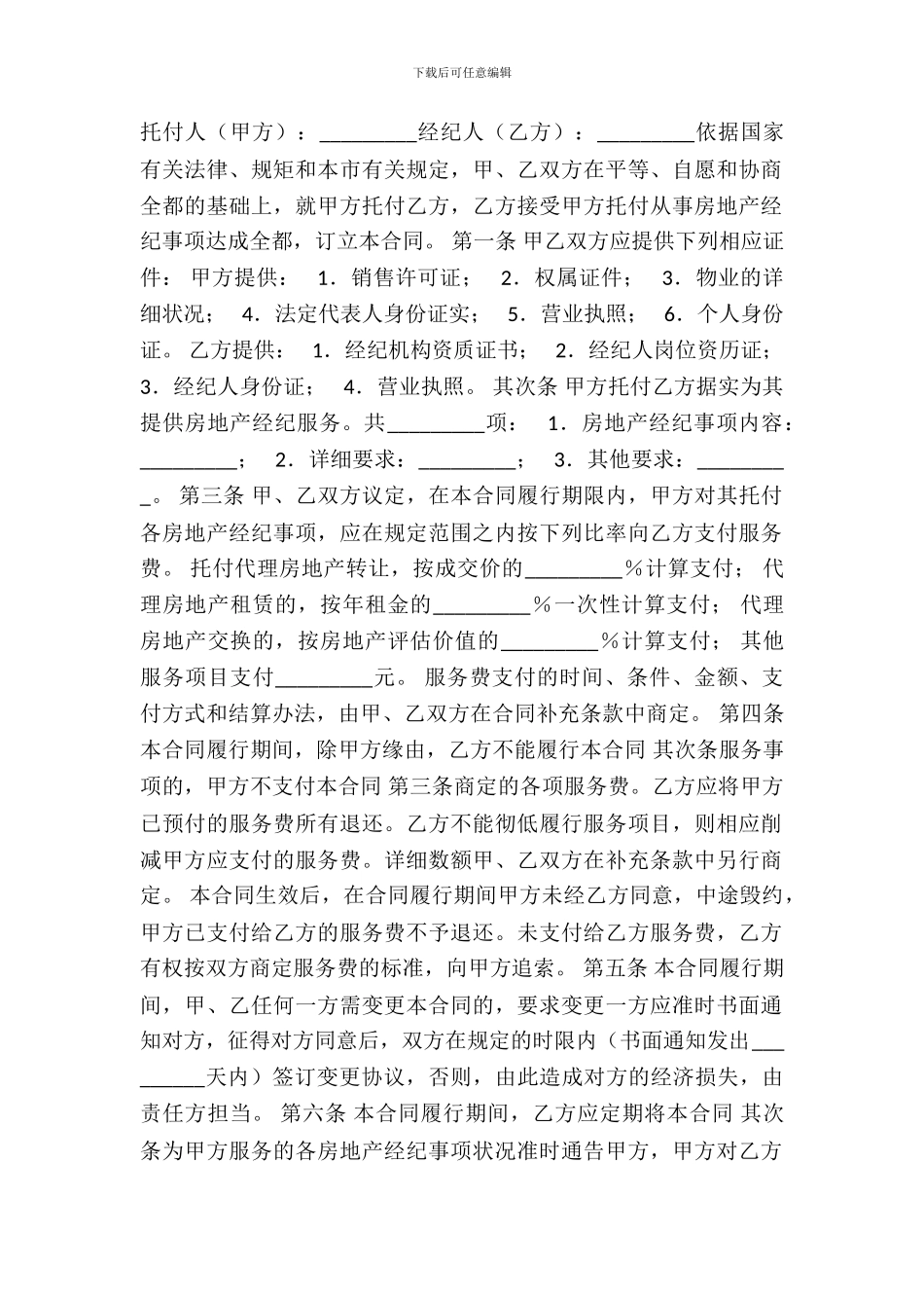北京市房地产经纪通用版合同_第2页