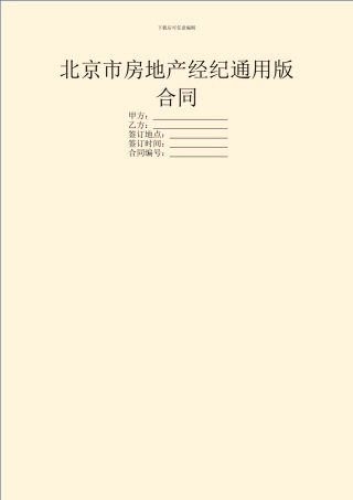 北京市房地产经纪通用版合同
