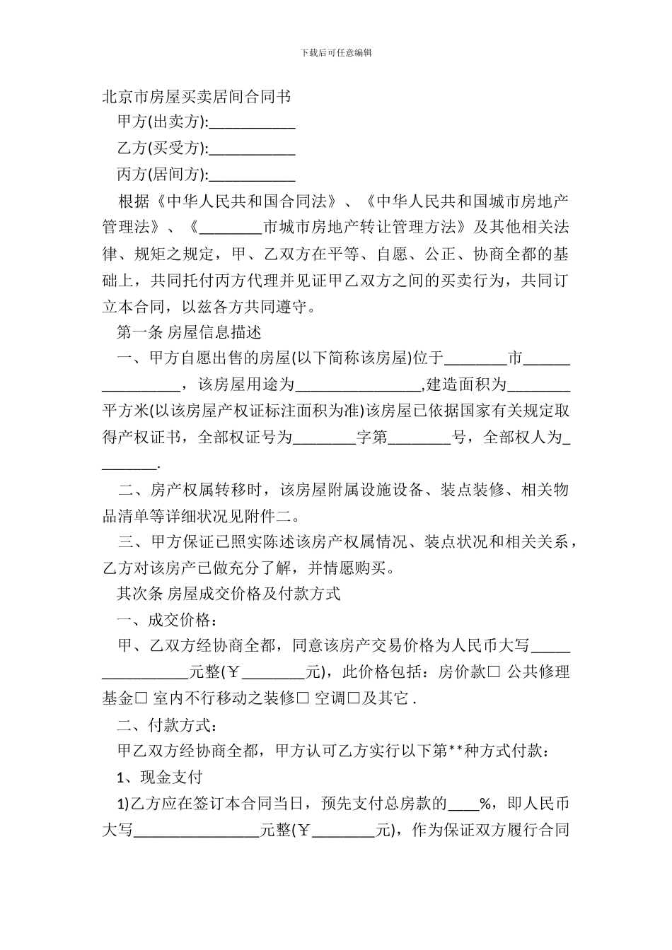 北京市房屋买卖居间合同书_第2页