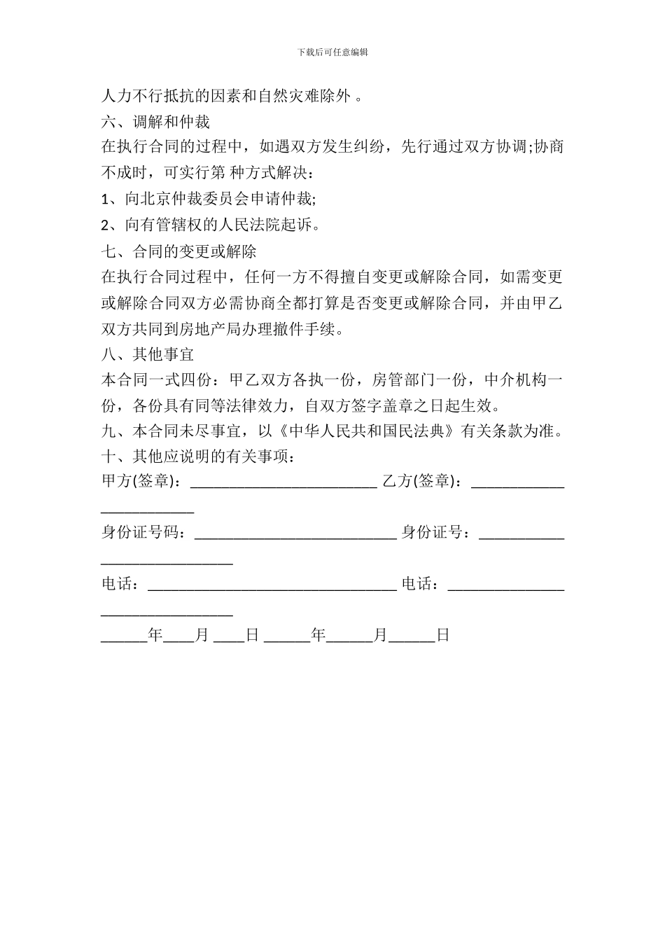 北京市房屋买卖合同范本_第3页