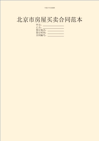 北京市房屋买卖合同范本