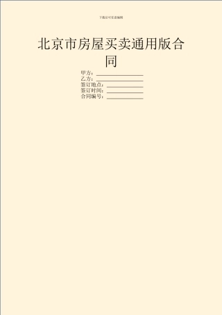 北京市房屋买卖通用版合同
