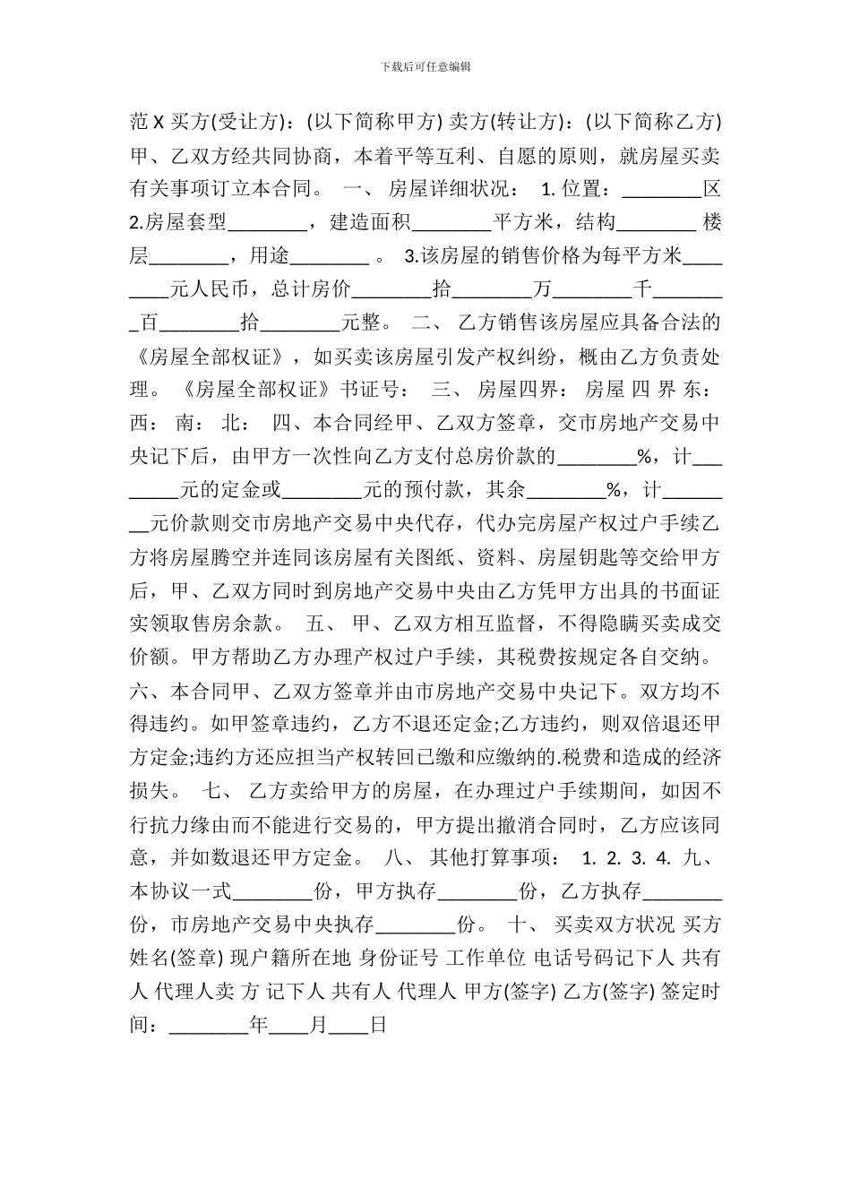 北京市房屋买卖通用版合同书_第2页