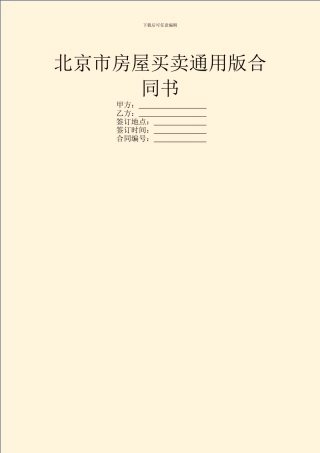 北京市房屋买卖通用版合同书