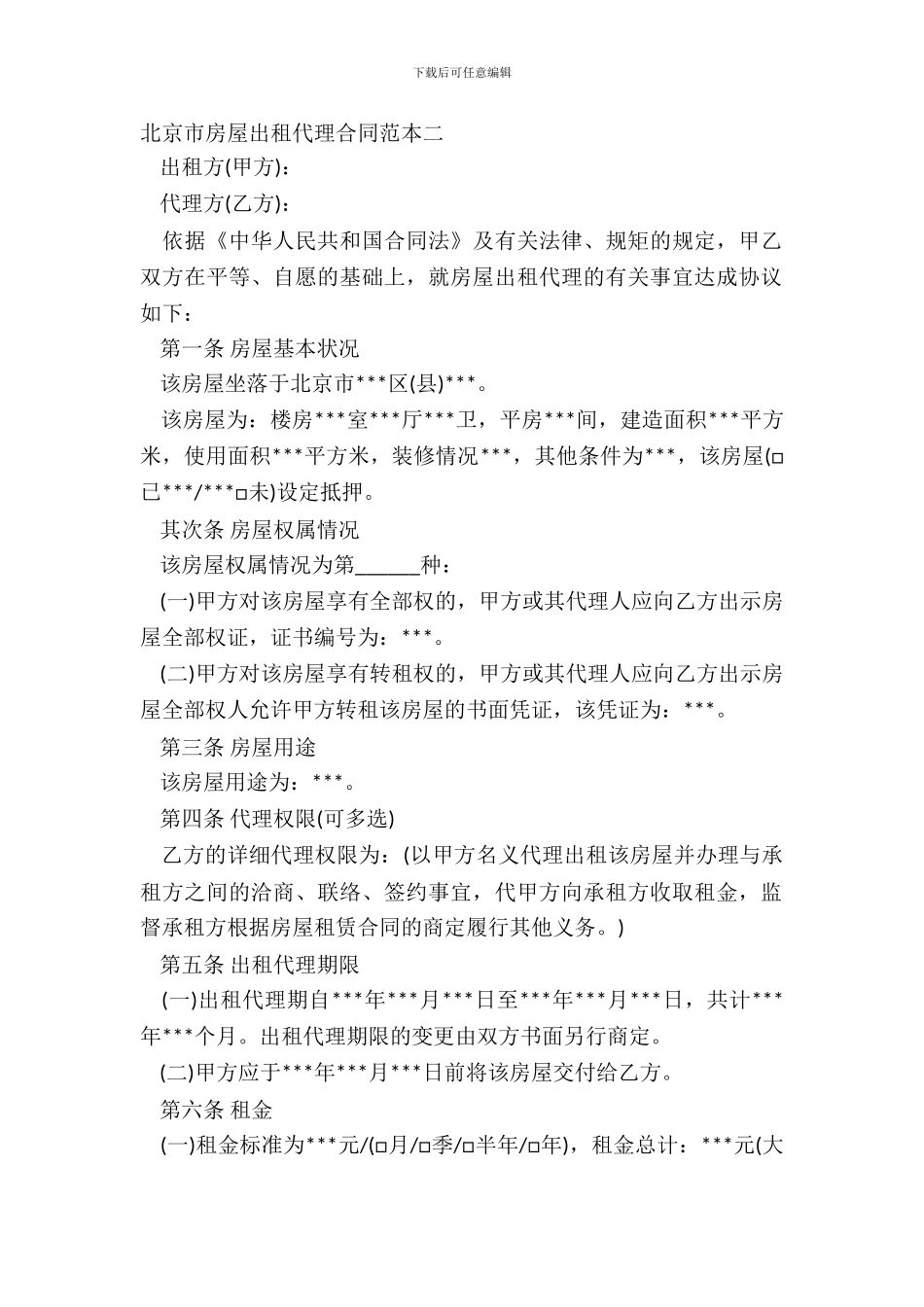 北京市房屋出租代理合同范本二_第2页