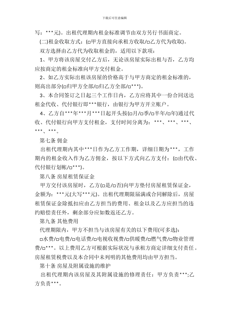 北京市房屋出租代理合同范本二_第3页