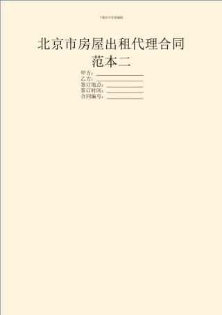 北京市房屋出租代理合同范本二