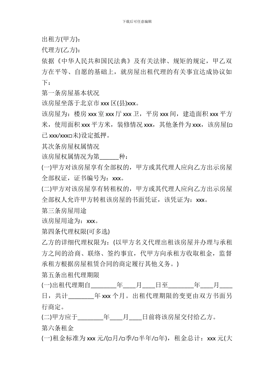北京市房屋出租代理合同范本_第2页