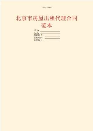 北京市房屋出租代理合同范本