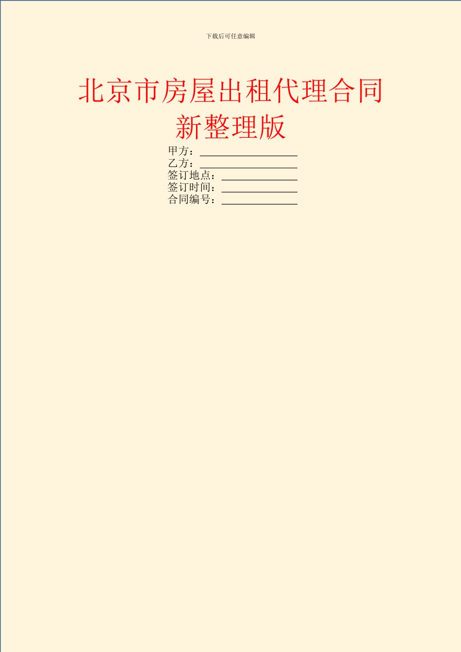 北京市房屋出租代理合同新整理版_第1页