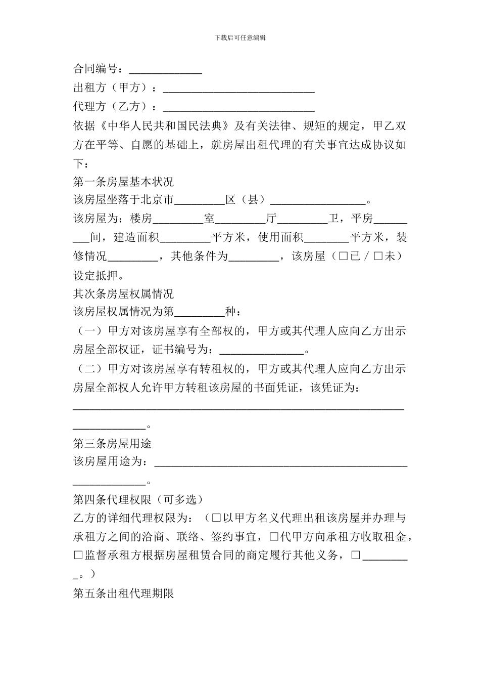 北京市房屋出租代理合同新整理版_第2页