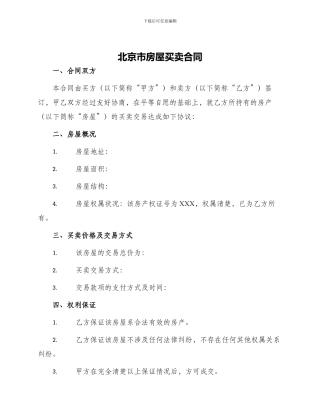 北京市房屋买卖合同
